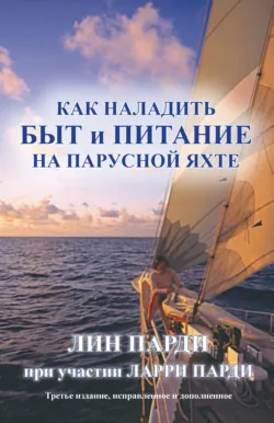 Как наладить быт и питание на парусной яхте - Лин Парди