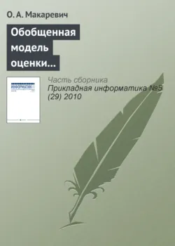 Обобщенная модель оценки экономической эффективности технологически интегрированной производственной системы (на примере АПК) - О. Макаревич