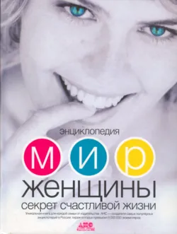 Мир женщины. Секрет счастливой жизни - Сборник