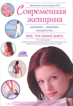 Домашняя энциклопедия. Современная женщина. Все, что нужно знать - Сборник