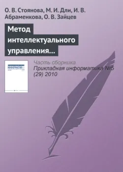 Метод интеллектуального управления информационными ресурсами промышленного предприятия - И. Абраменкова