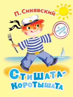 Стишата-коротышата, аудиокнига Петра Синявского. ISDN5000653