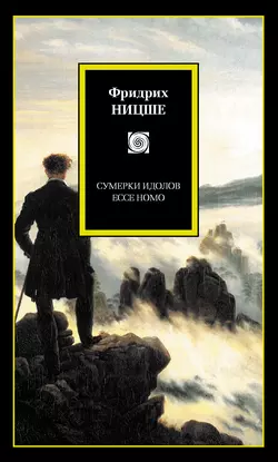 Сумерки идолов. Ecce Homo (сборник) Фридрих Ницше