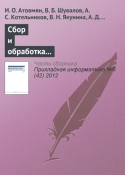 Сбор и обработка исторических данных в автоматизированных информационных системах - А. Котельников
