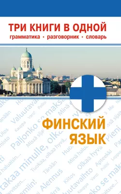 Финский язык. Три книги в одной. Грамматика, разговорник, словарь, аудиокнига . ISDN5000795