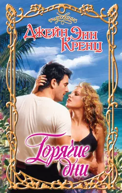 Странные игры, аудиокнига Джейн Энн Кренц. ISDN153612