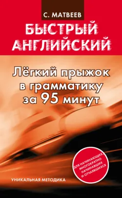 Легкий прыжок в английскую грамматику за 95 минут - Сергей Матвеев