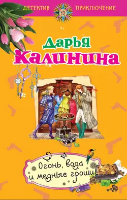 Огонь, вода и медные гроши, Дарья Калинина