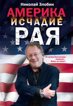 Америка: исчадие рая, Николай Злобин