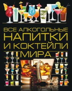 Вино. Иллюстрированная энциклопедия, аудиокнига . ISDN50079293