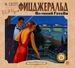 Пэт Хобби, эсквайр, аудиокнига Френсиса Скотта Фицджеральда. ISDN69422026