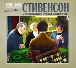 Приключения принца Флоризеля - Роберт Стивенсон