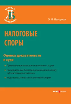 Налоговые споры. Оценка доказательств в суде - Эвелина Нагорная