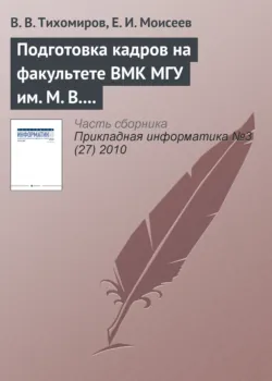 Подготовка кадров на факультете ВМК МГУ им. М. В. Ломоносова - В. Тихомиров