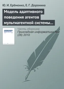Модель адаптивного поведения агентов мультиагентной системы управления экологической безопасностью - Е. Доронина