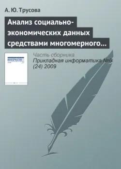 Анализ социально-экономических данных средствами многомерного шкалирования - А. Трусова