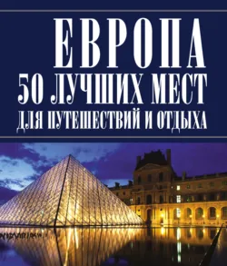 Европа 50 лучших мест для путешествий и отдыха - Игорь Резько