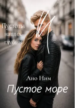 Пустое море - Ано Ним