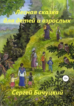 Лесная сказка для детей и взрослых, Сергей Бичуцкий