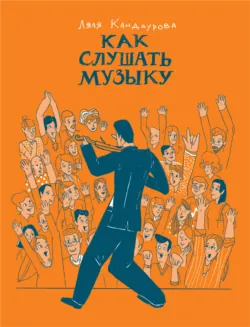 Полчаса музыки. Как понять и полюбить классику, аудиокнига . ISDN43594272