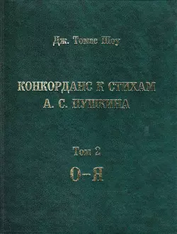 Конкорданс к стихам А. С. Пушкина. Том 2. (О-Я), аудиокнига Томаса Шоу. ISDN5007777
