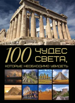 100 чудес света, которые необходимо увидеть - Татьяна Шереметьева