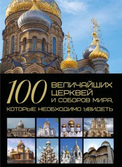 100 величайших церквей и соборов мира, которые необходимо увидеть - Татьяна Шереметьева