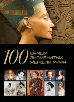 100 самых знаменитых женщин мира - Дарья Ермакович