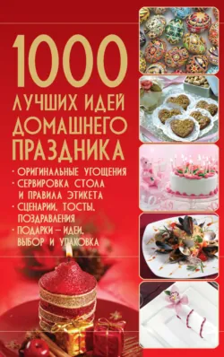 1000 лучших идей домашнего праздника - Сборник