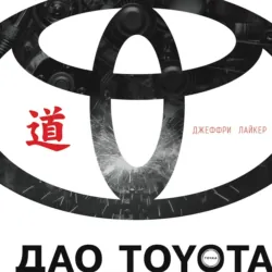 Дао Toyota: 14 принципов менеджмента ведущей компании мира - Джеффри Лайкер