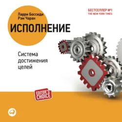 Исполнение: система достижения целей - Ларри Боссиди