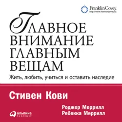 Главное внимание – главным вещам - Ребекка Меррилл