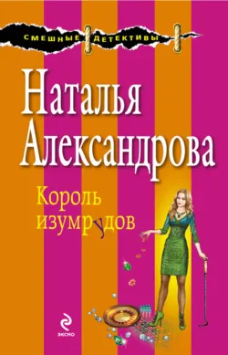 Король изумрудов - Наталья Александрова