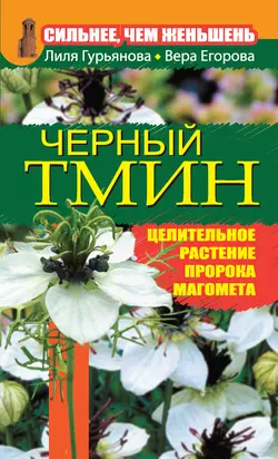 Сильнее  чем женьшень. Черный тмин Лилия Гурьянова и Вера Егорова