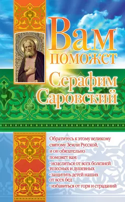 Вам поможет Серафим Саровский, Лилия Гурьянова