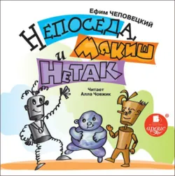 Непоседа, Мякиш и Нетак - Ефим Чеповецкий