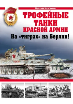 Трофейные танки Красной Армии - Максим Коломиец