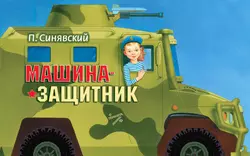Стишата-коротышата, аудиокнига Петра Синявского. ISDN5000653