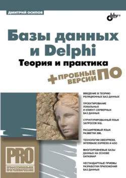Delphi. Программирование для Windows, OS X, iOS и Android, аудиокнига . ISDN7061686
