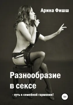 Разнообразие в сексе – путь к семейной гармонии! - Арина Фишш