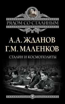 Сталин и космополиты (сборник) - Андрей Жданов