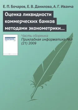 Оценка ликвидности коммерческих банков методами эконометрики и имитационного моделирования - А. Иванча