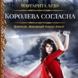 Наши против 2. Королева согласна - Маргарита Ардо