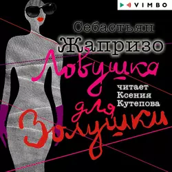 Долгая помолвка, аудиокнига Себастьяна Жапризо. ISDN68930388