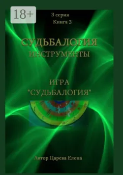 Игра «Судьбалогия» - Елена Царева