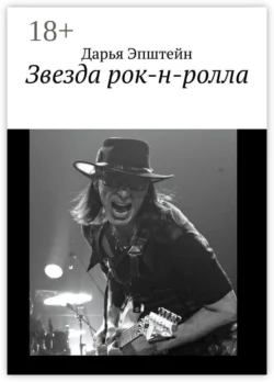 Звезда рок-н-ролла Дарья Эпштейн