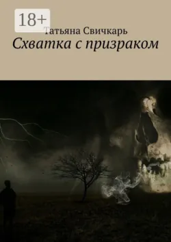 Схватка с призраком - Татьяна Свичкарь