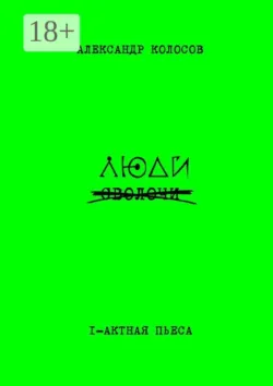Люди - Александр Колосов