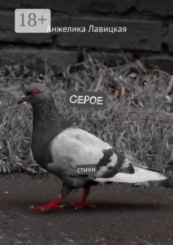 Серое. Стихи, Анжелика Лавицкая