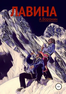 Лавина - Андрей Воронин